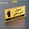 تابلو پلاک راهنما کپسول آتش نشانی